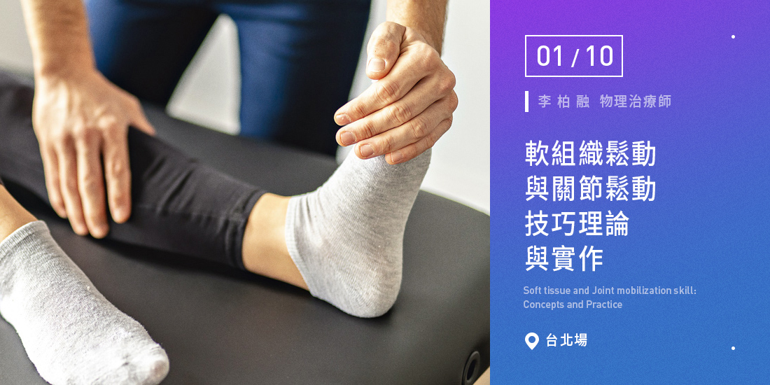 軟組織鬆動與關節鬆動技巧理論與實作