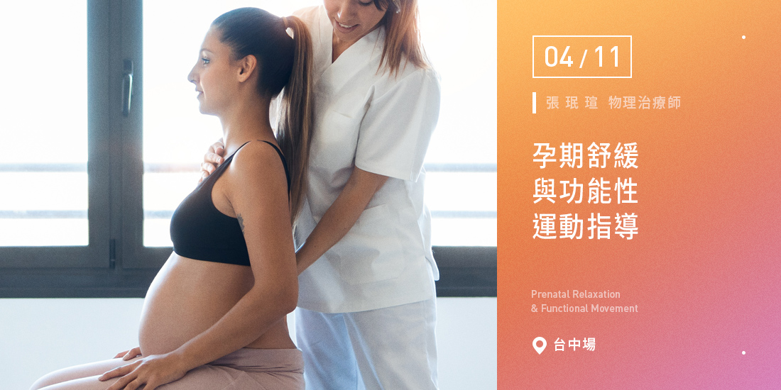 孕期舒緩與功能性運動指導【台中場】