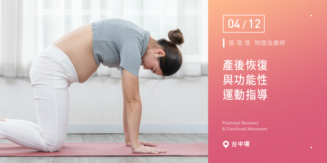 產後恢復與功能性運動指導【台中場】