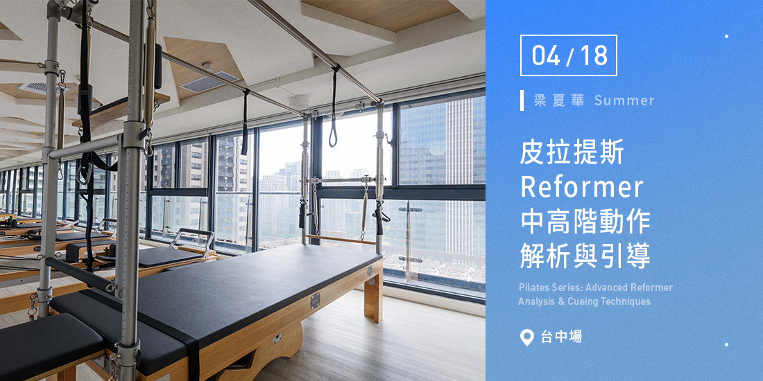 皮拉提斯：Reformer 中高階動作解析與引導【台中