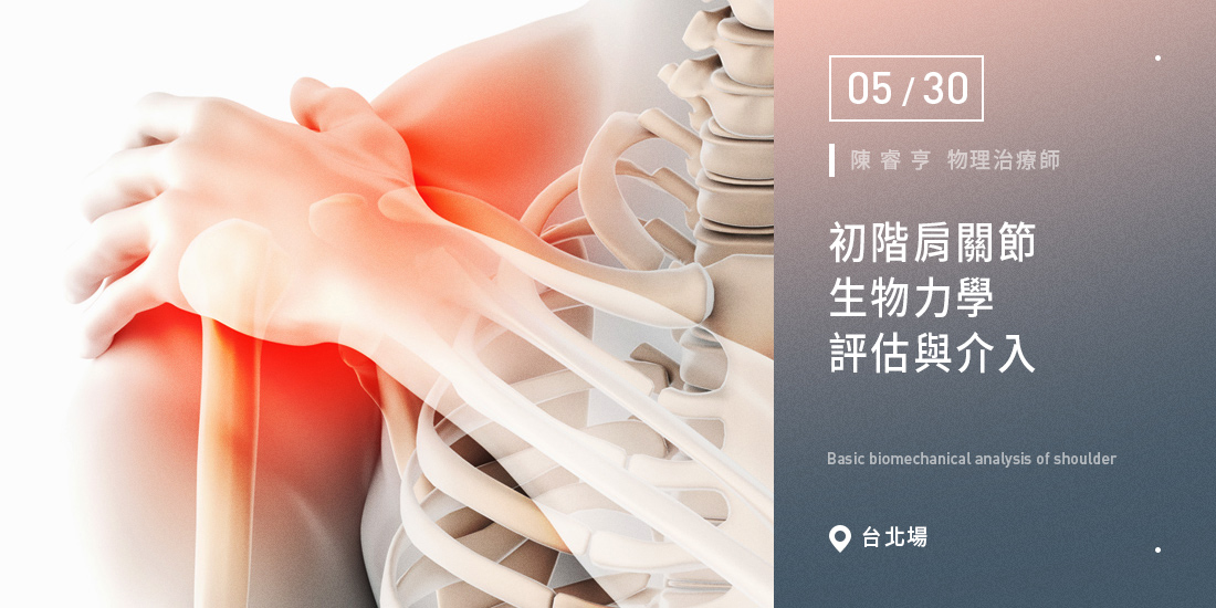 初階肩關節生物力學評估與介入