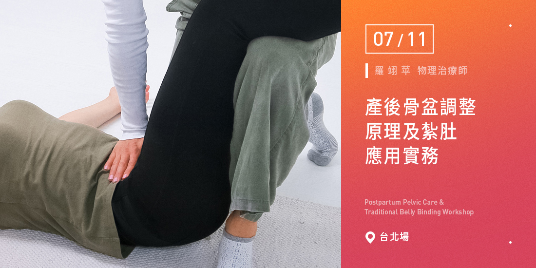 產後骨盆調整原理及紮肚應用實務