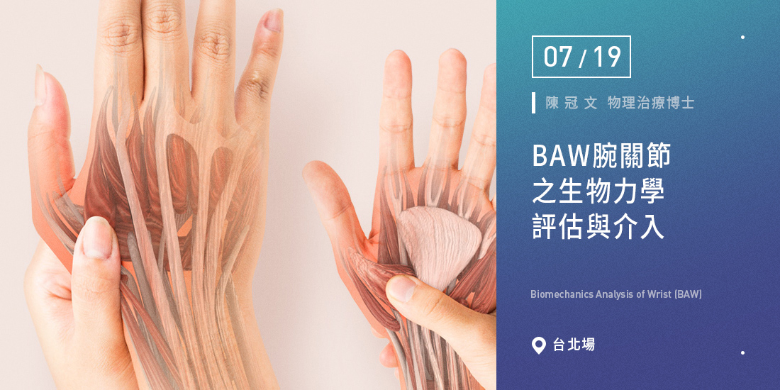 BAW腕關節之生物力學評估與介入