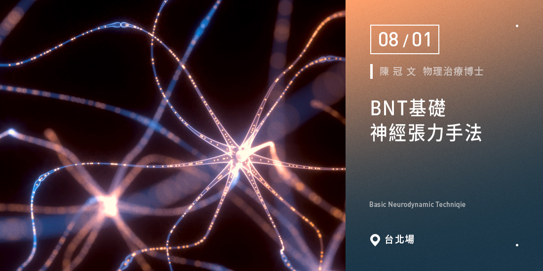BNT基礎神經張力手法