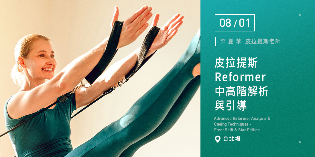皮拉提斯 Reformer 中高階解析與引導