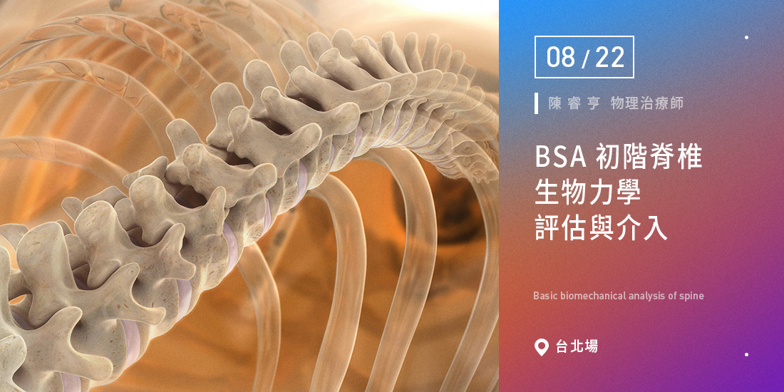 BSA 初階脊椎生物力學評估與介入【台北場】
