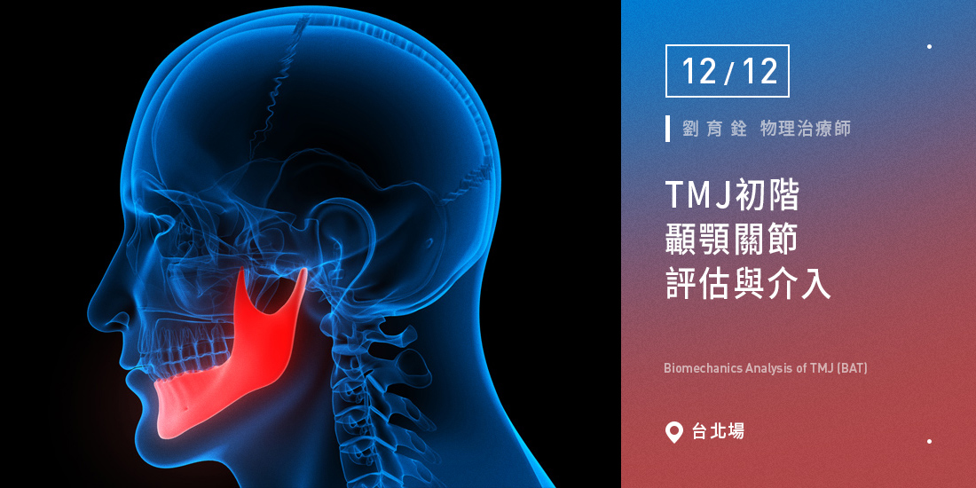 TMJ初階顳顎關節評估與介入
