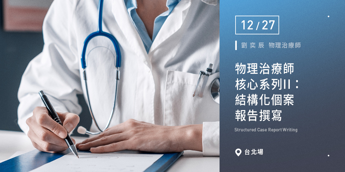 物理治療師核心系列II：結構化個案報告撰寫