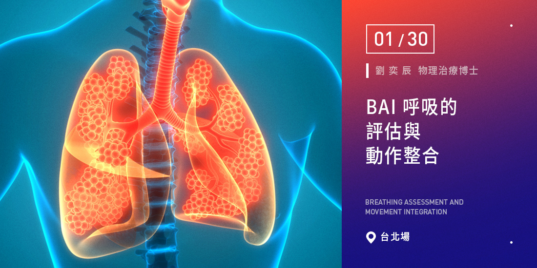 BAI 呼吸的評估與動作整合【台中場】