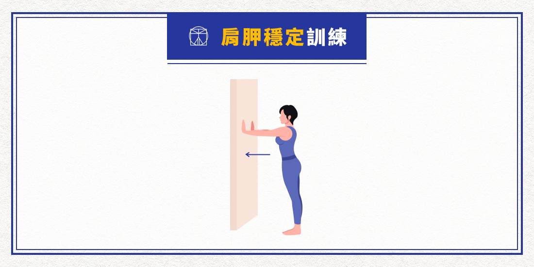 肩胛穩定訓練