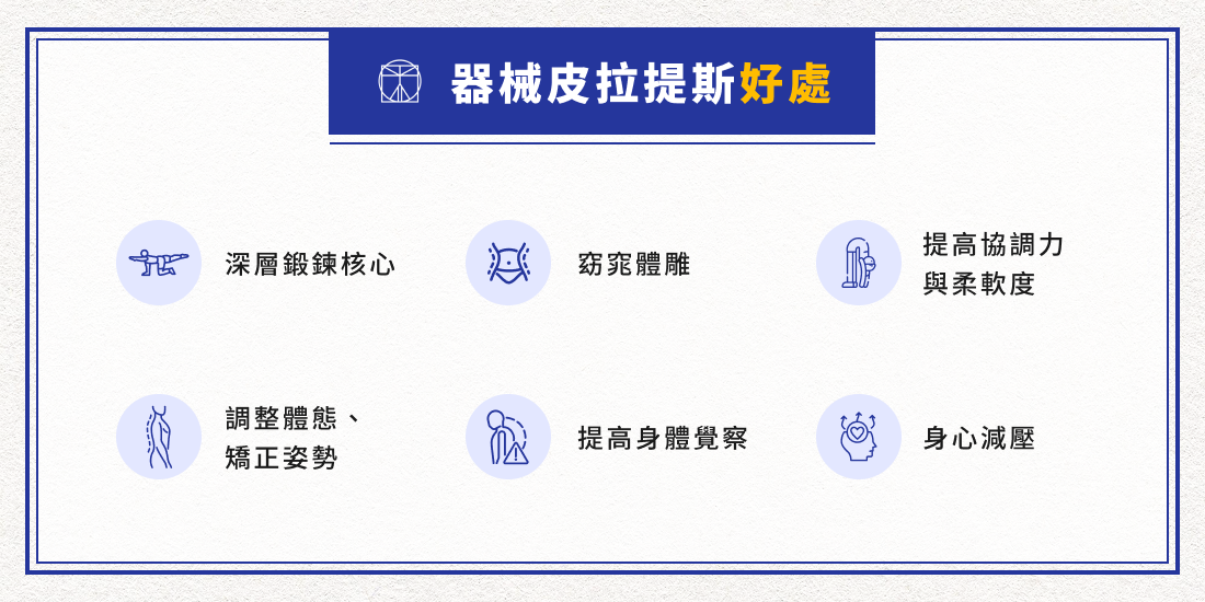 器械皮拉提斯好處
